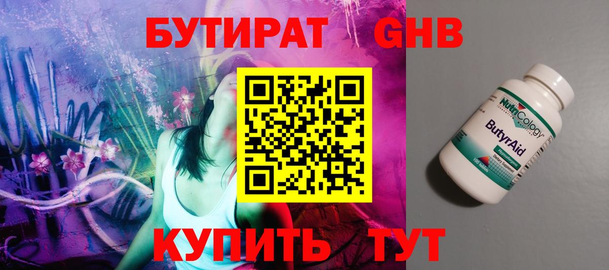 БУТИРАТ Butirat Вышний Волочёк