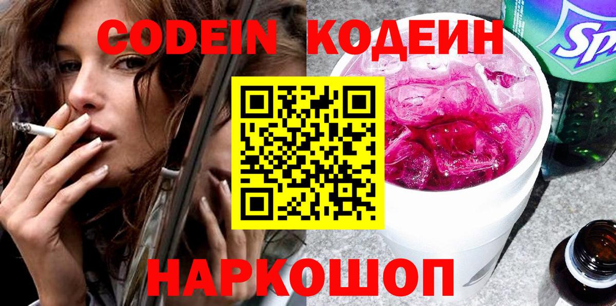 Кодеин Purple Drank Вышний Волочёк