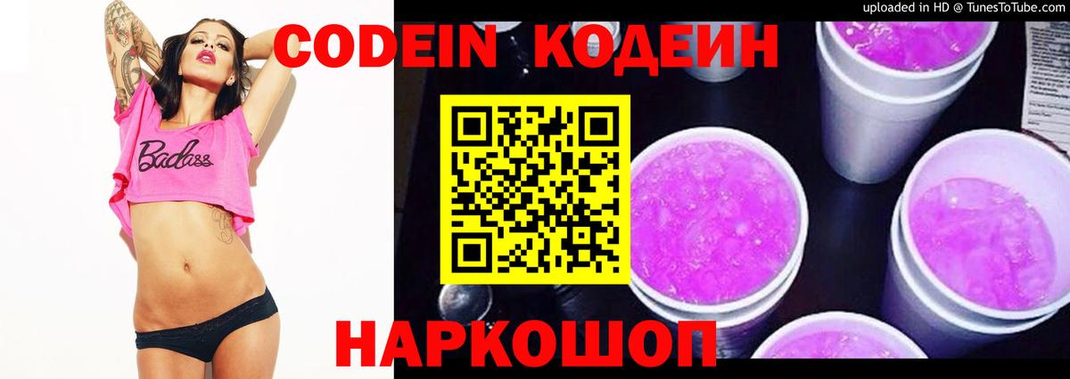 Вышний Волочёк  Кодеиновый сироп Lean напиток Lean (лин)  Вход с VPN  Codein Purple Drank 